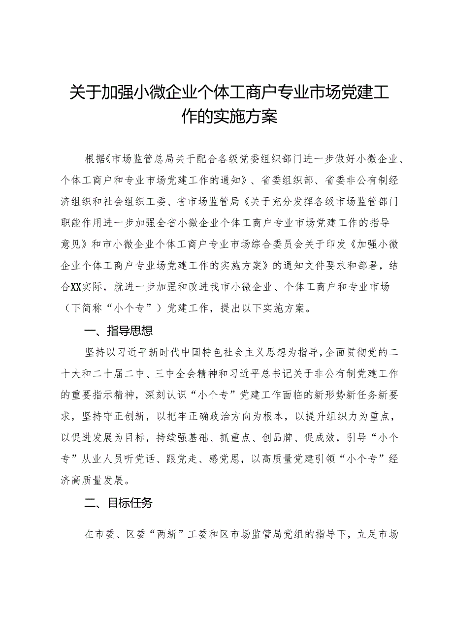 关于加强小微企业个体工商户专业市场党建工作的实施方案.docx_第1页