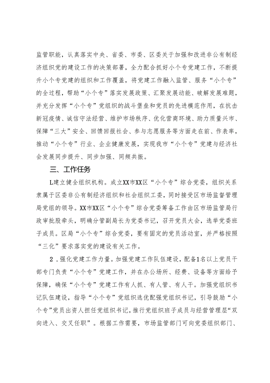 关于加强小微企业个体工商户专业市场党建工作的实施方案.docx_第2页