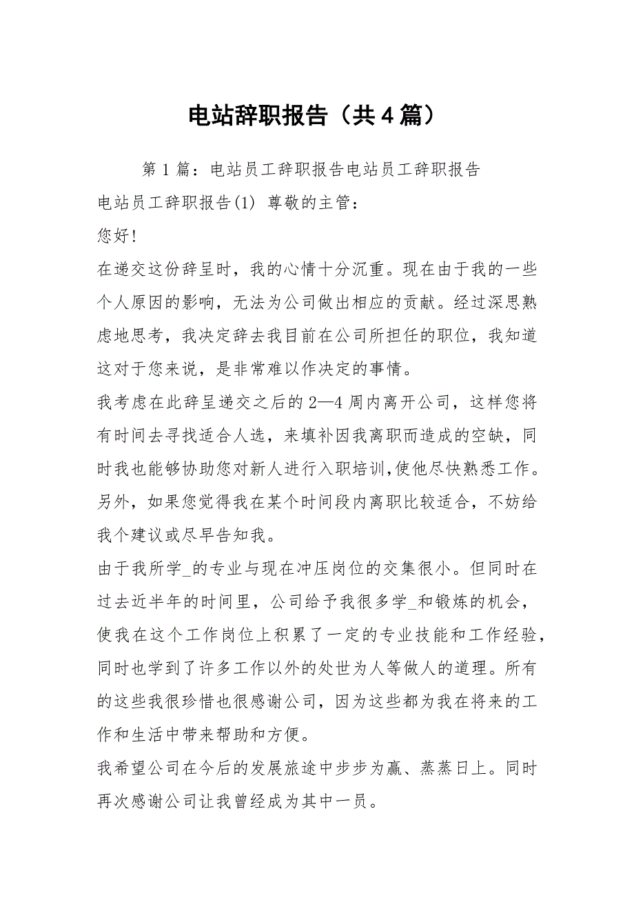 电站辞职报告共4篇.docx_第1页
