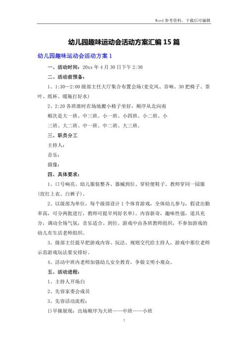 幼儿园趣味运动会活动方案汇编15篇.docx