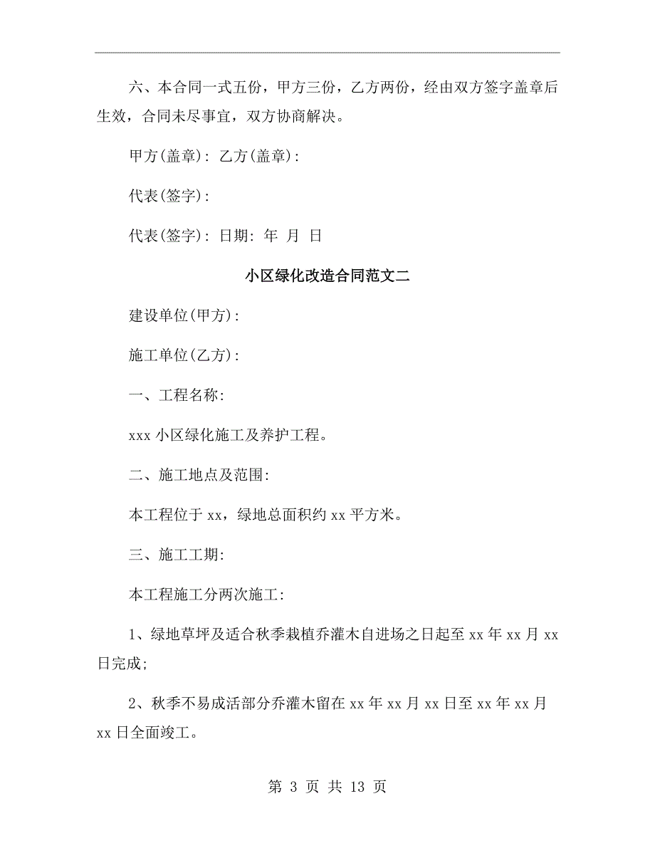小区绿化改造合同范本.doc_第3页