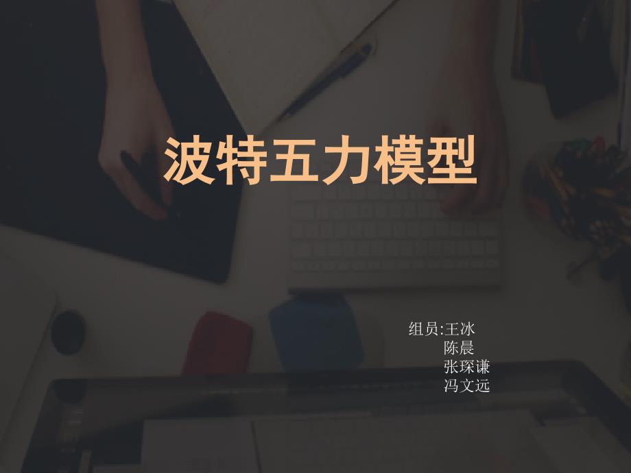 波特五力模型分析及案例分析.ppt_第1页