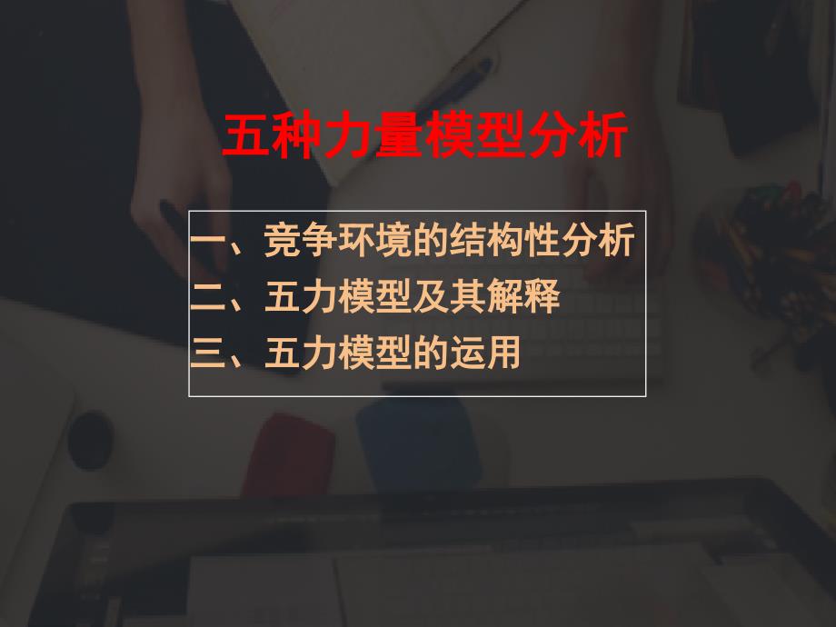 波特五力模型分析及案例分析.ppt_第2页
