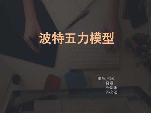 波特五力模型分析及案例分析.ppt
