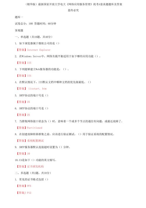 最新国家开放大学电大网络应用服务管理机考4套真题题库及答案.docx