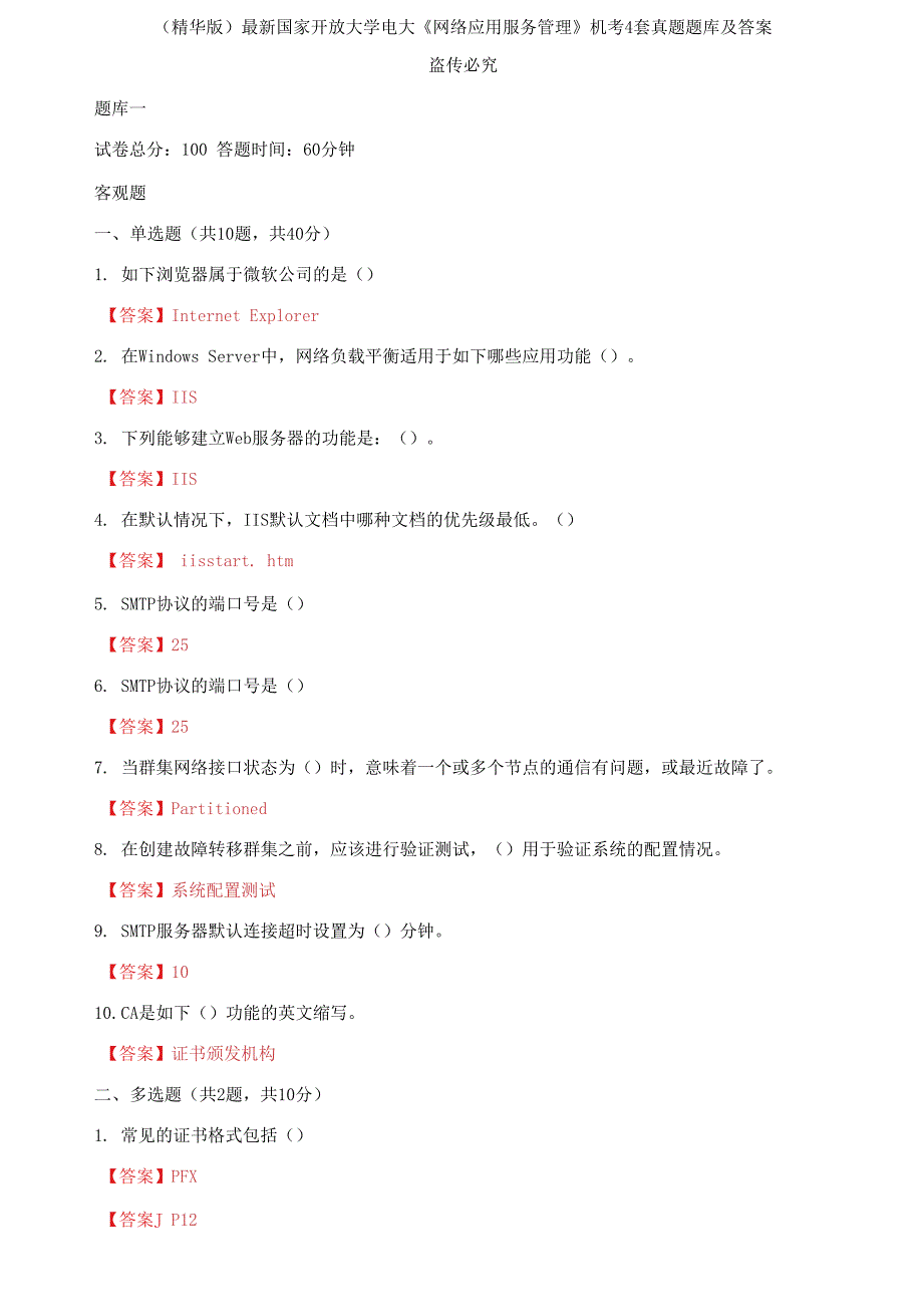 最新国家开放大学电大网络应用服务管理机考4套真题题库及答案.docx_第1页