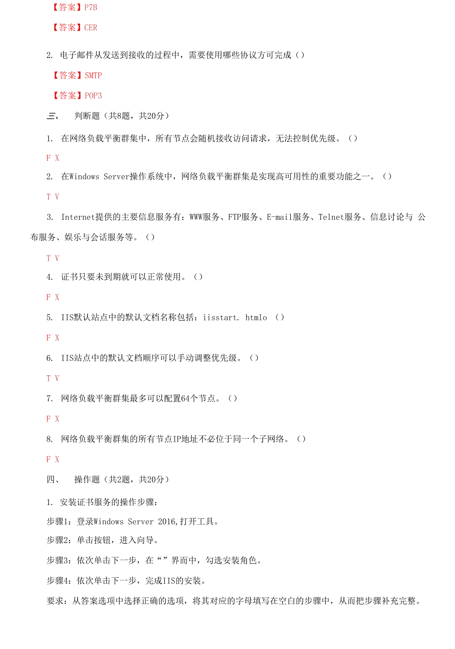 最新国家开放大学电大网络应用服务管理机考4套真题题库及答案.docx_第2页