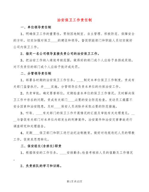 治安保卫工作责任制.doc