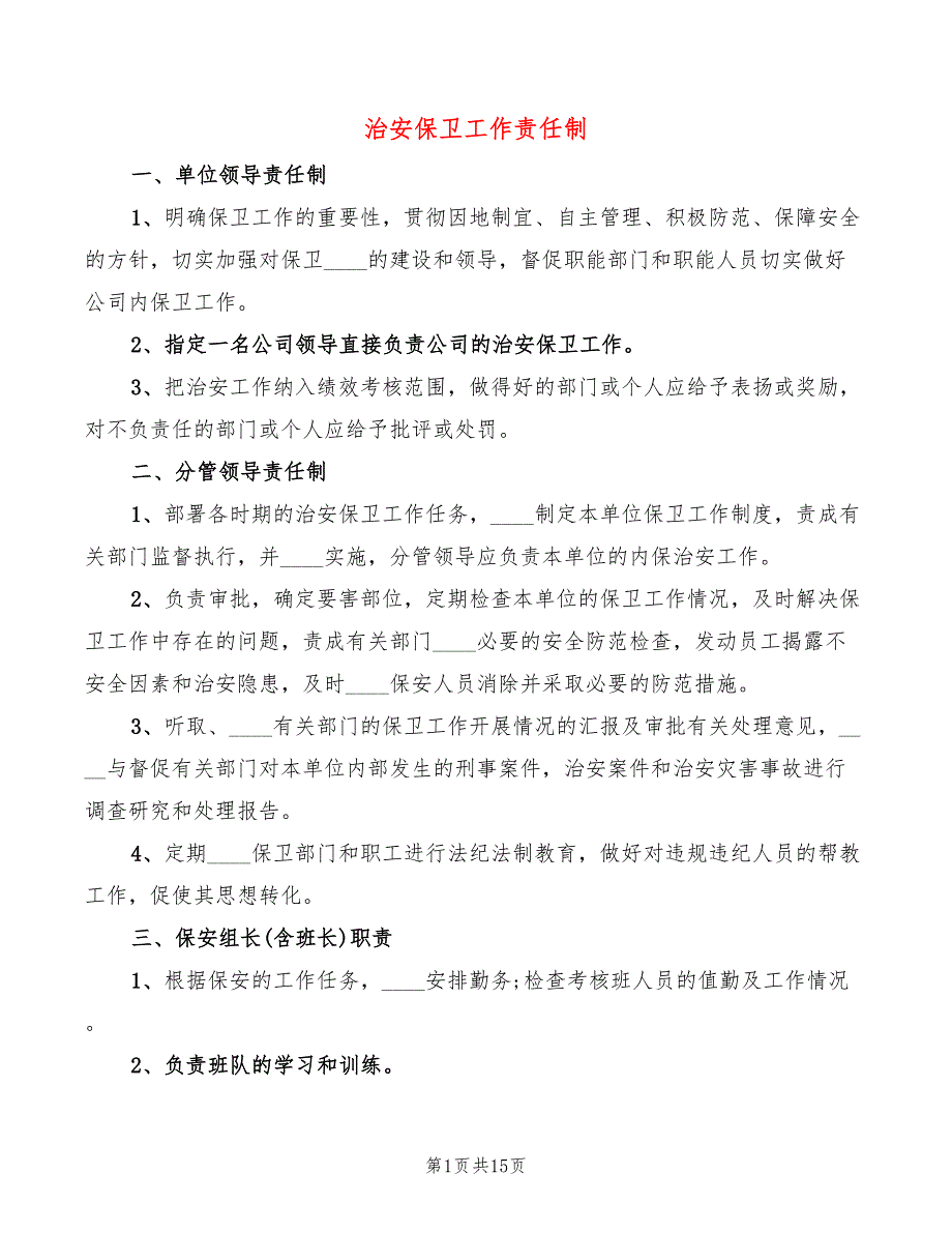 治安保卫工作责任制.doc_第1页