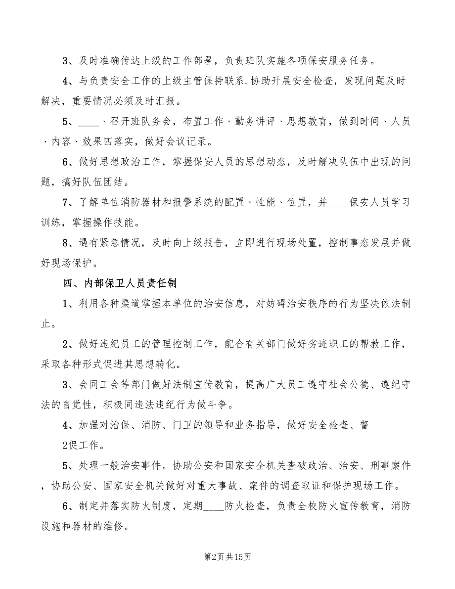 治安保卫工作责任制.doc_第2页