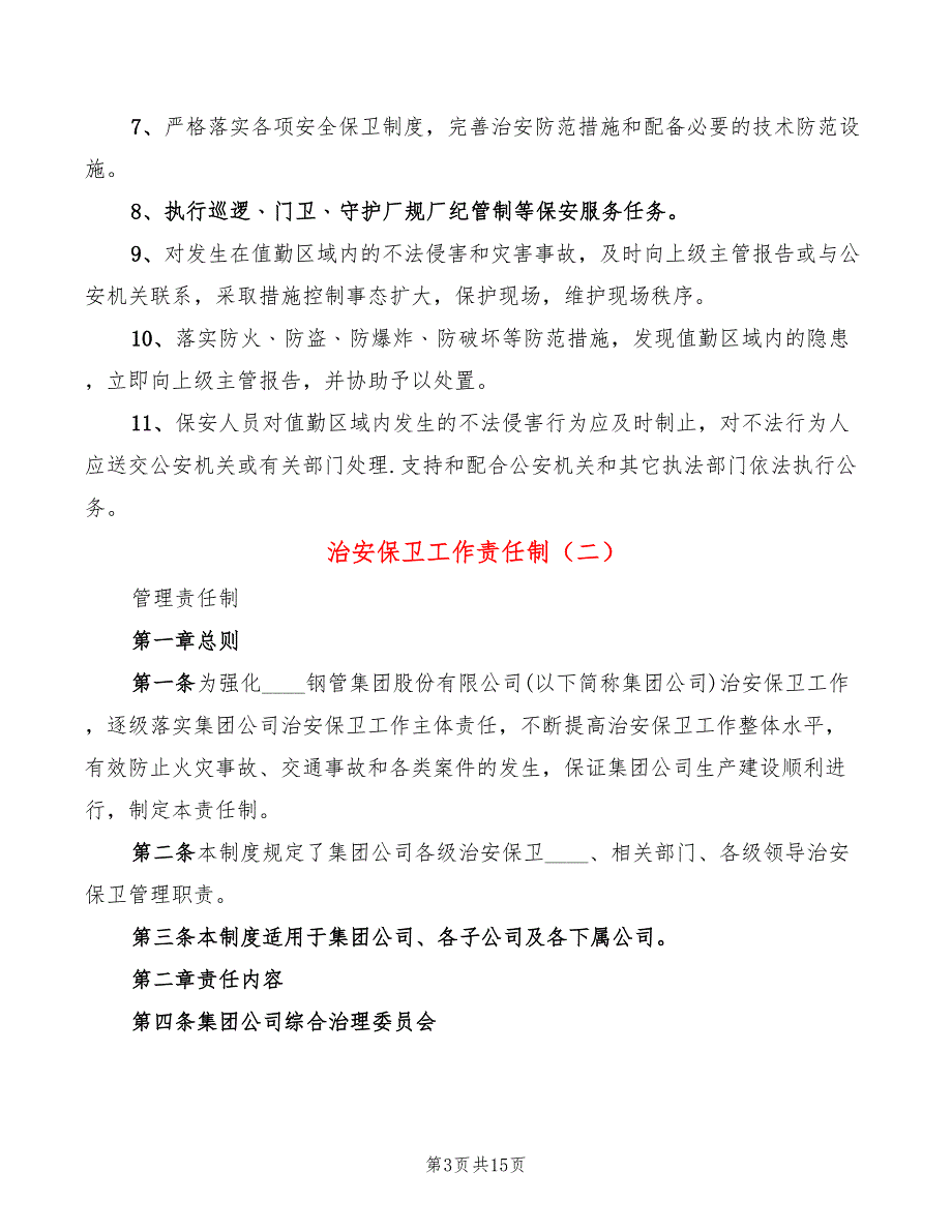 治安保卫工作责任制.doc_第3页