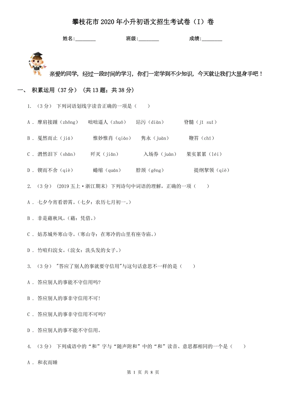 攀枝花市2020年小升初语文招生考试卷I卷.doc_第1页