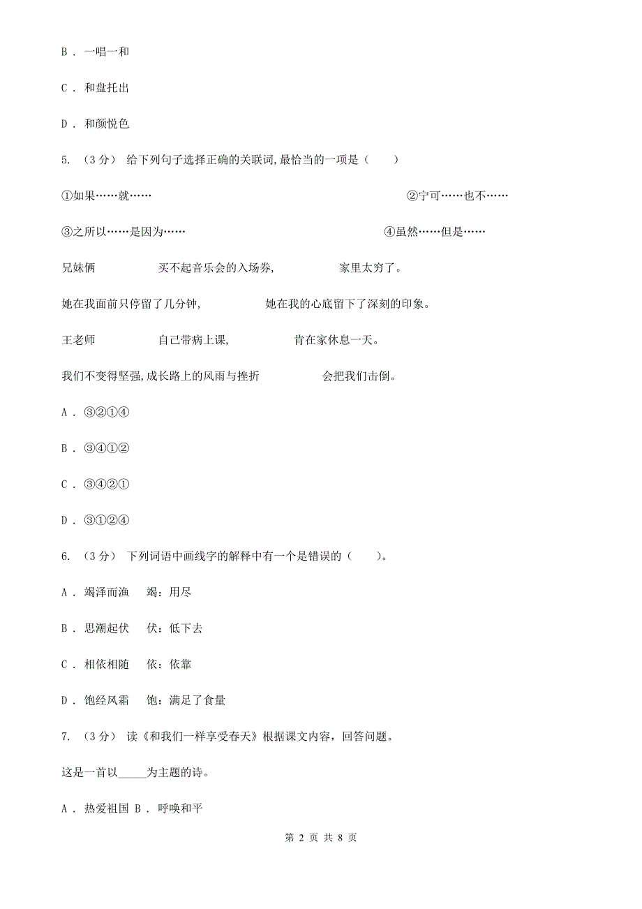 攀枝花市2020年小升初语文招生考试卷I卷.doc_第2页