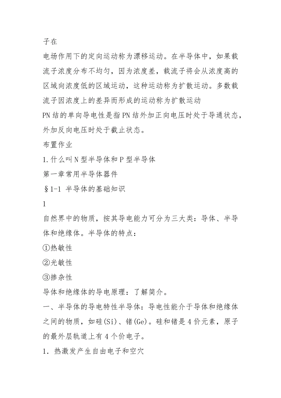 电子技术基础正式教案.docx_第2页