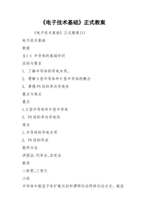 电子技术基础正式教案.docx