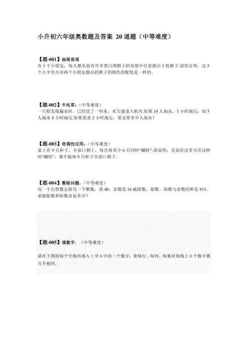 小升初六年级奥数题及答案20道题中等难度.doc