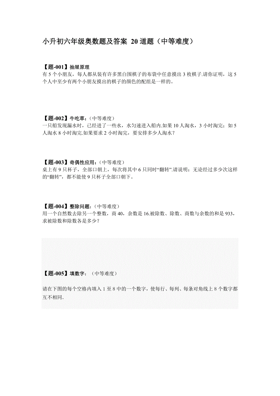 小升初六年级奥数题及答案20道题中等难度.doc_第1页