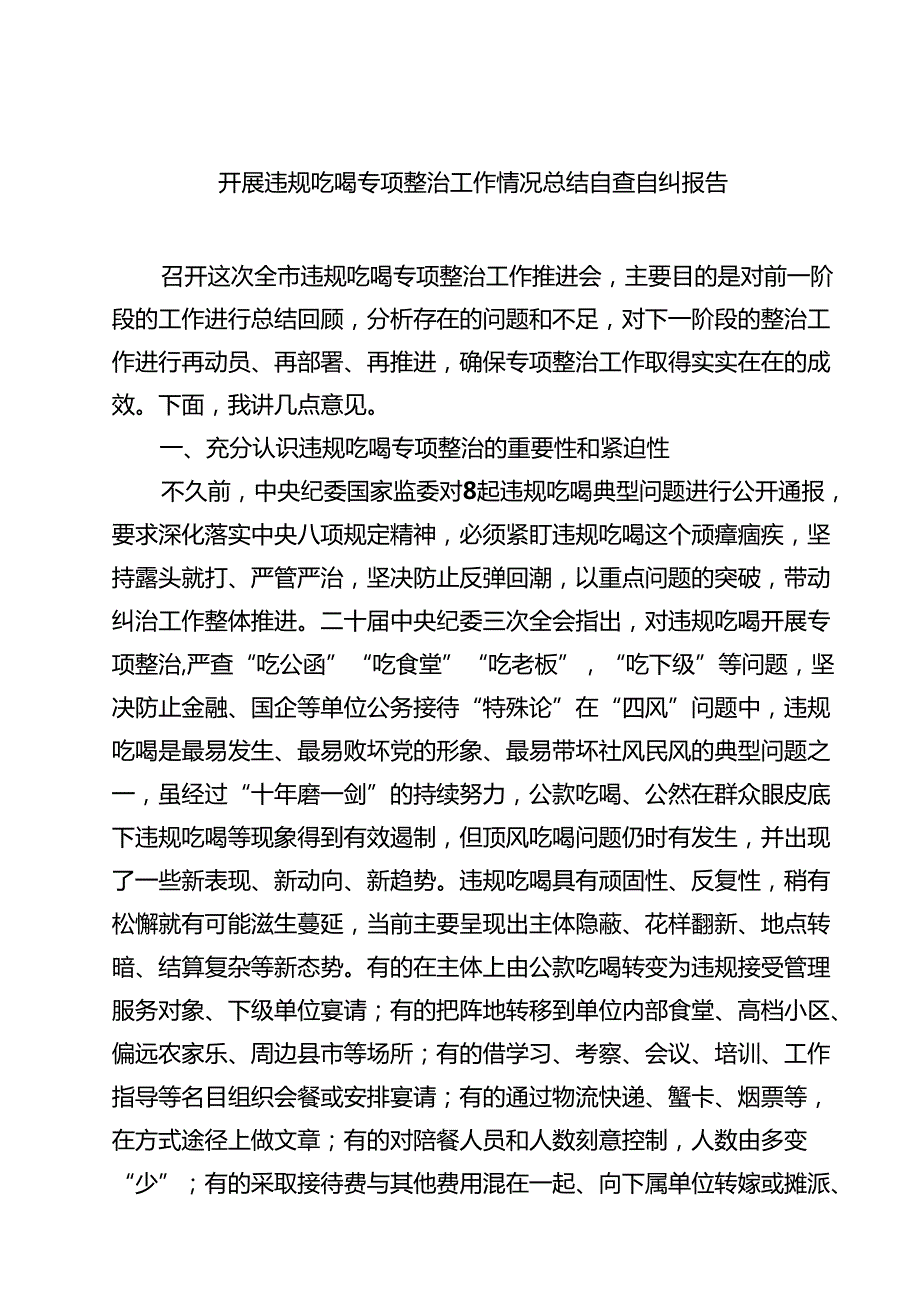 【7篇】开展违规吃喝专项整治工作情况总结自查自纠报告（精选合辑）.docx_第1页
