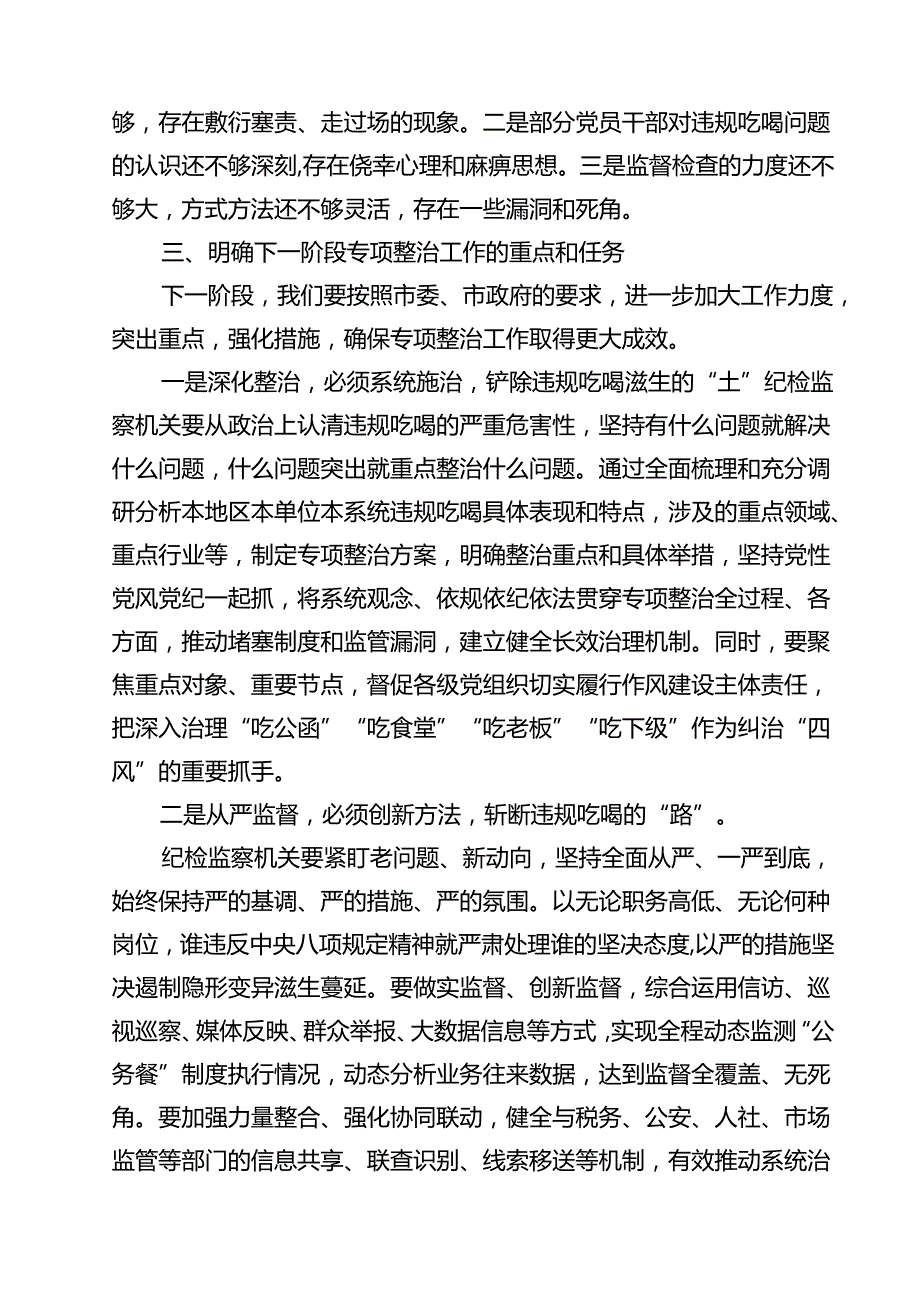 【7篇】开展违规吃喝专项整治工作情况总结自查自纠报告（精选合辑）.docx_第3页