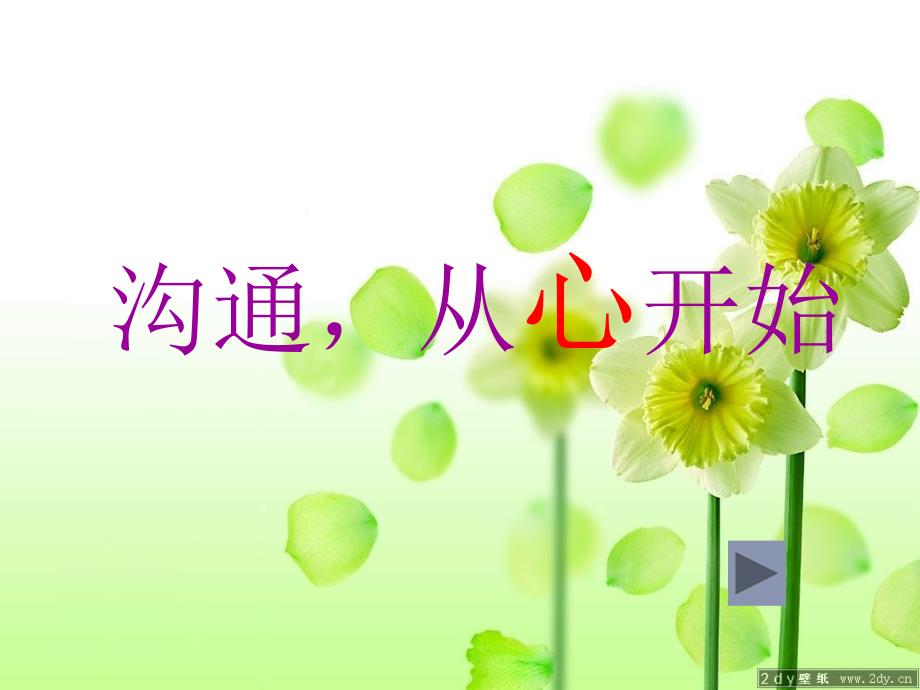 小学一年级家长会沟通从心开始.ppt_第1页