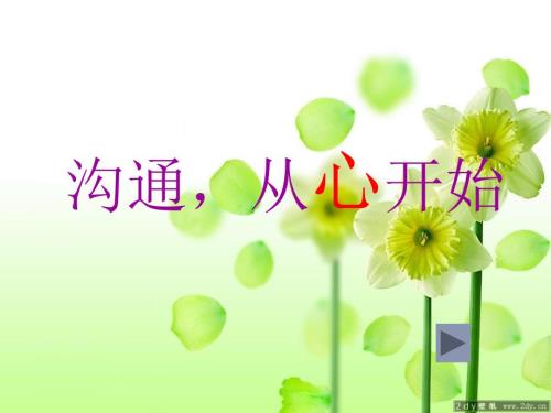 小学一年级家长会沟通从心开始.ppt