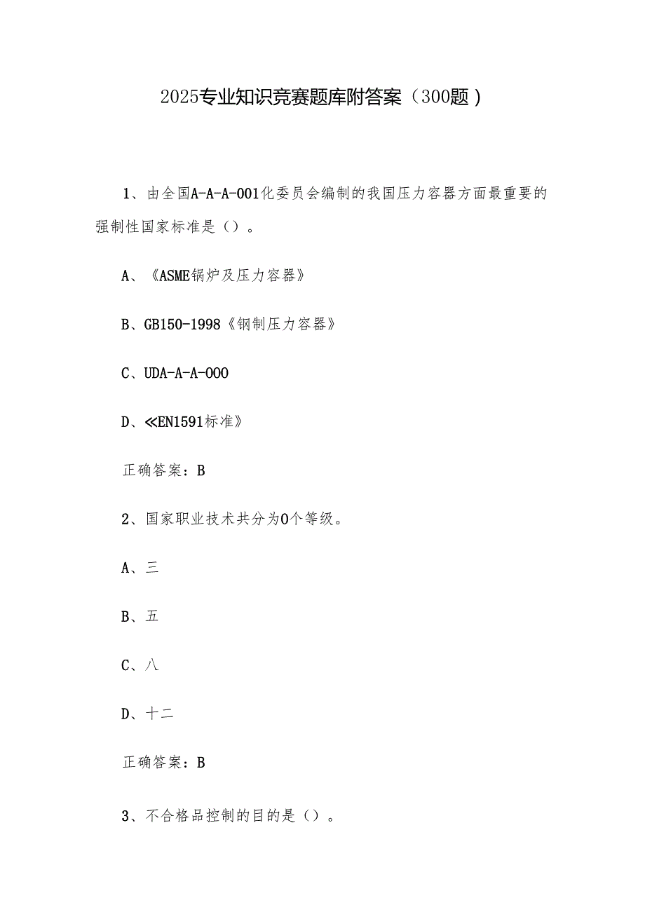 2025专业知识竞赛题库附答案（300题）.docx_第1页