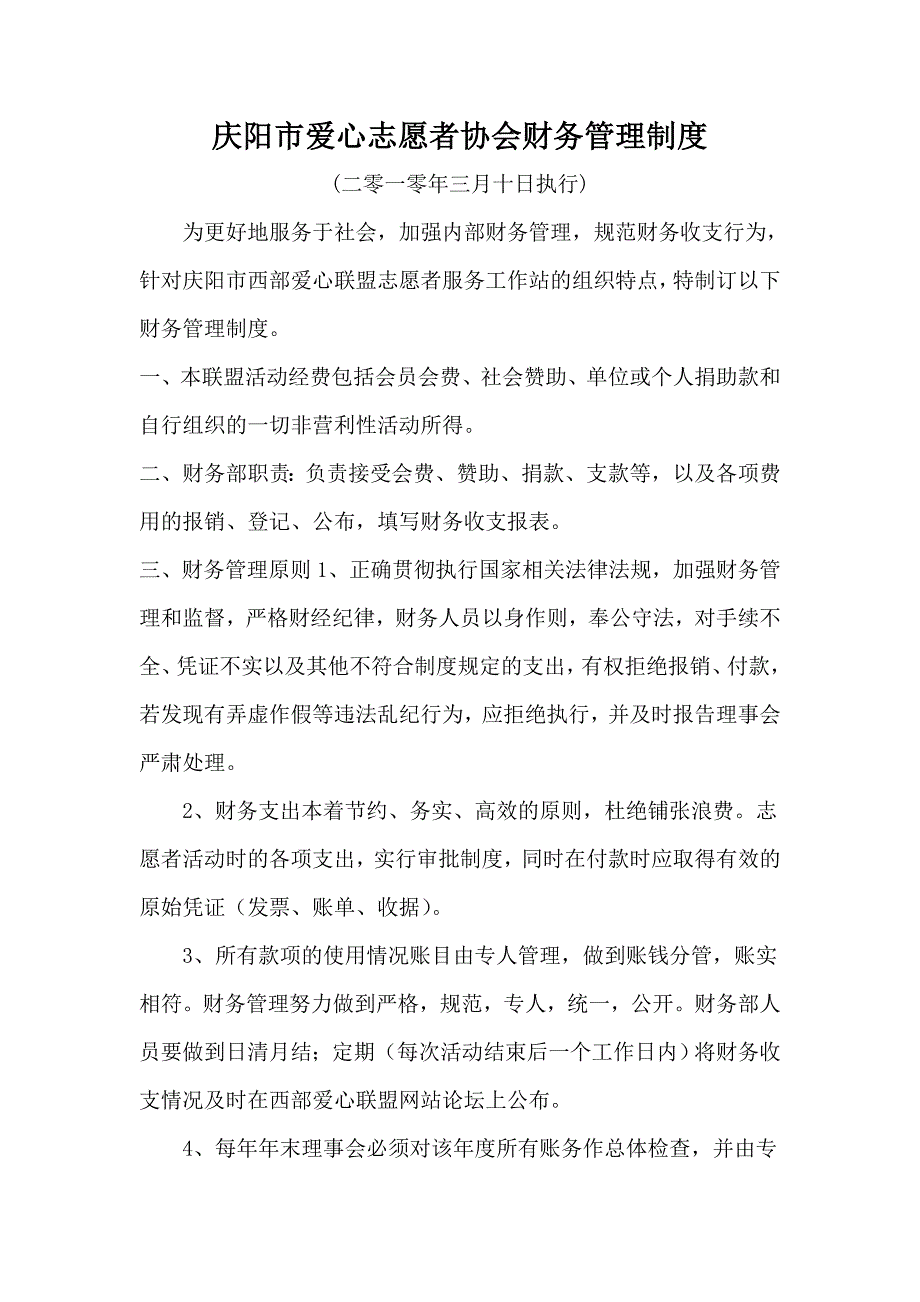 庆阳市爱心志愿者协会财务管理制度.doc_第1页
