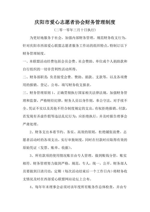 庆阳市爱心志愿者协会财务管理制度.doc