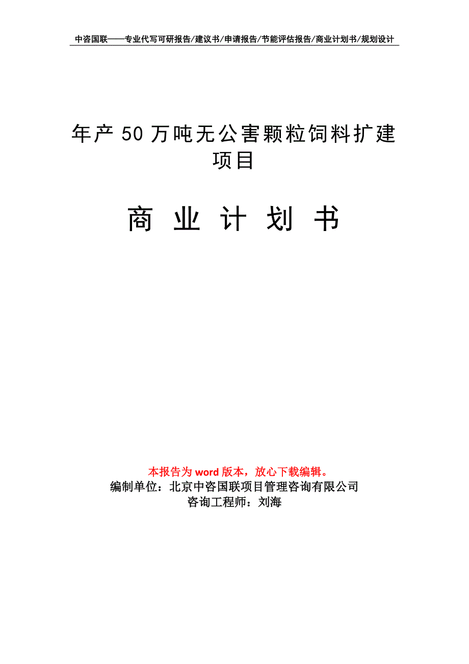 年产50万吨无公害颗粒饲料扩建项目商业计划书写作模板.doc_第1页