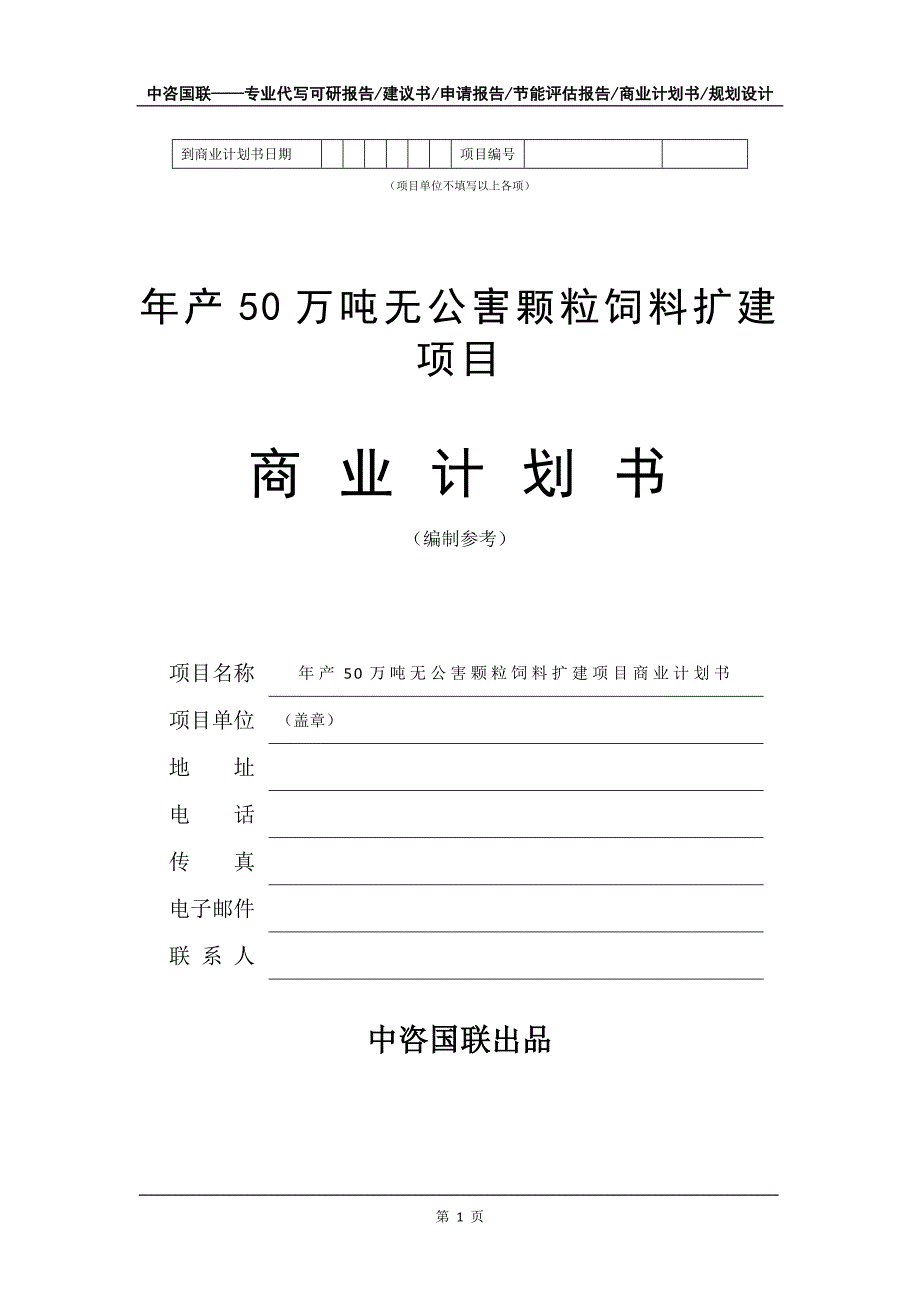 年产50万吨无公害颗粒饲料扩建项目商业计划书写作模板.doc_第2页