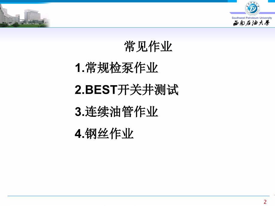 海上油田油水井常见的几种基本作业.ppt_第2页