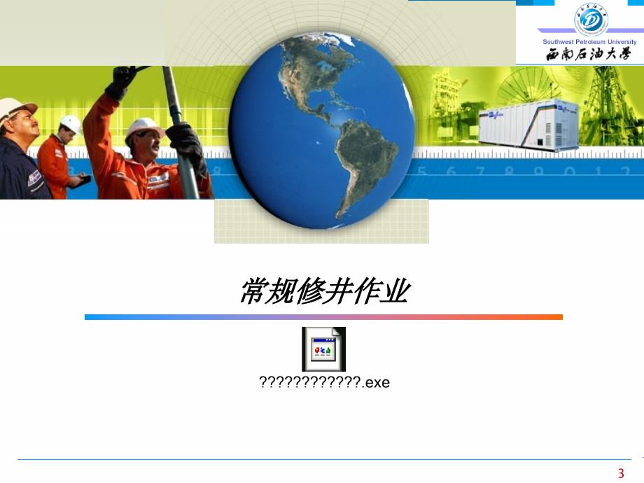 海上油田油水井常见的几种基本作业.ppt_第3页