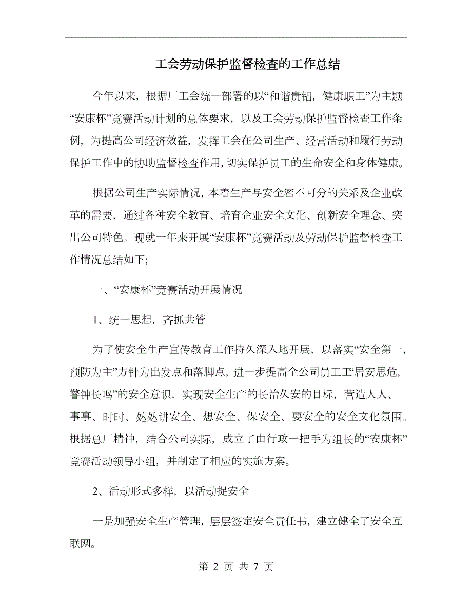 工会劳动保护监督检查的工作总结.doc_第2页