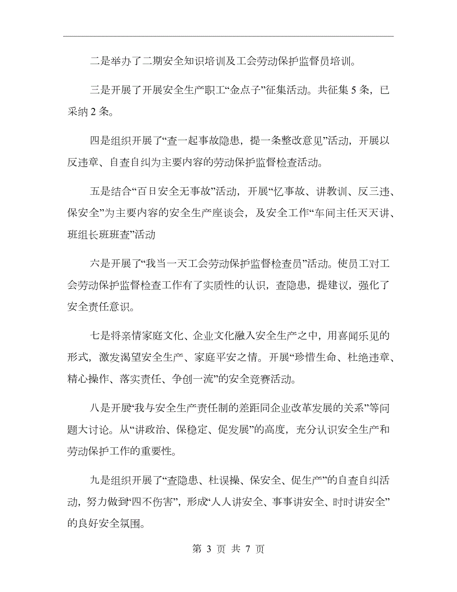工会劳动保护监督检查的工作总结.doc_第3页