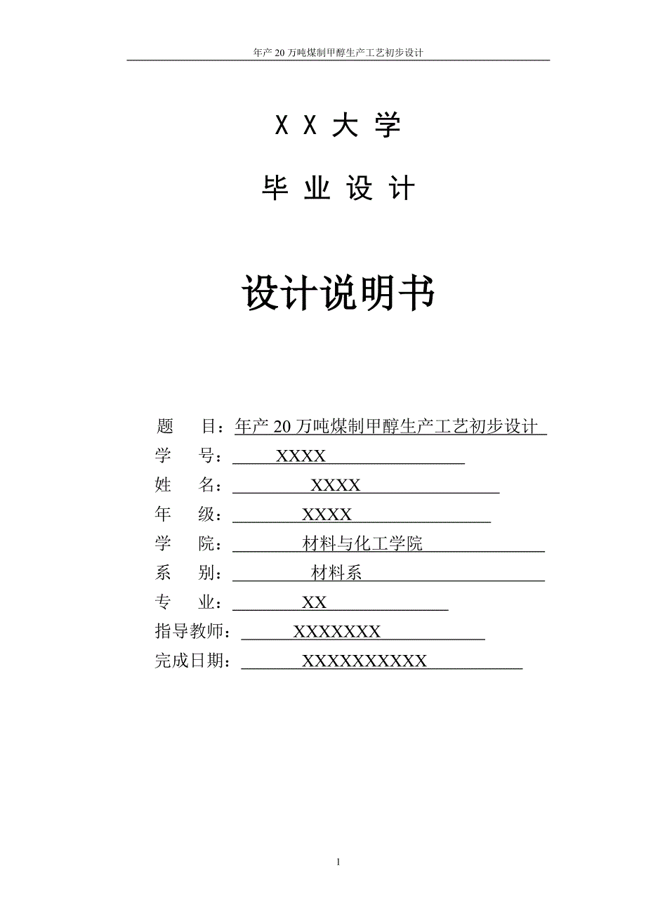 年产20万吨煤制甲醇生产工艺初步设计.doc_第1页