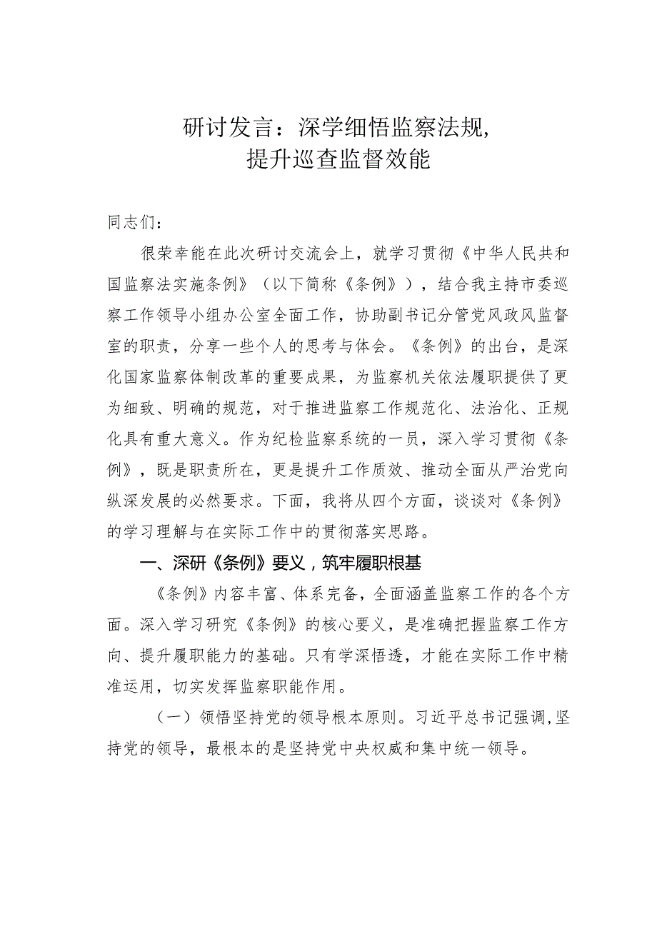 研讨发言：深学细悟监察法规提升巡查监督效能.docx_第1页