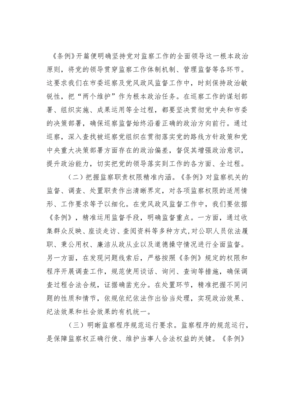 研讨发言：深学细悟监察法规提升巡查监督效能.docx_第2页