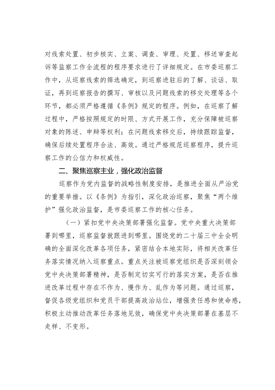 研讨发言：深学细悟监察法规提升巡查监督效能.docx_第3页