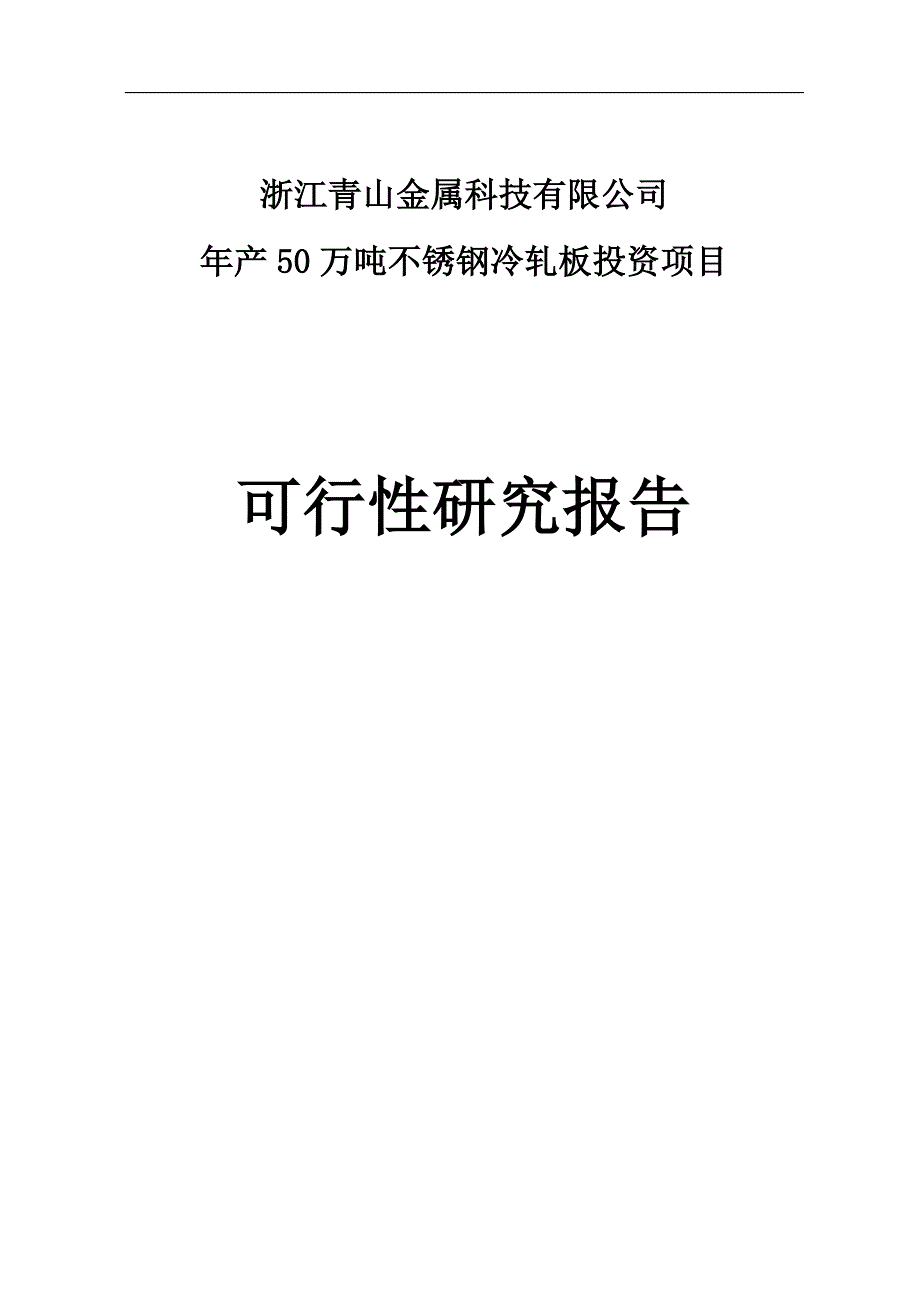 年产50万吨不锈钢冷轧板投资项目可研报告最终版.doc_第1页