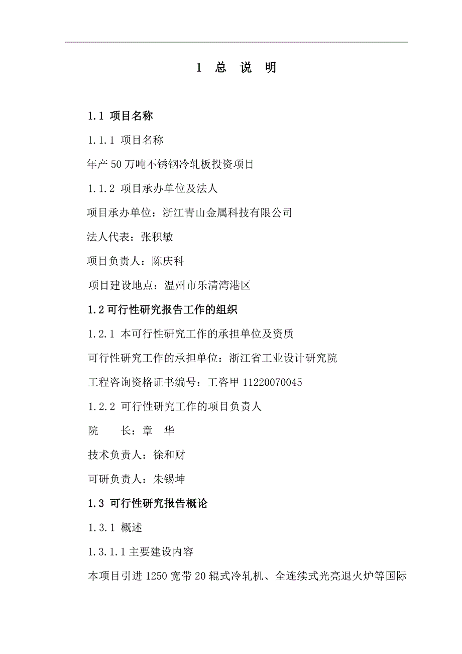 年产50万吨不锈钢冷轧板投资项目可研报告最终版.doc_第3页
