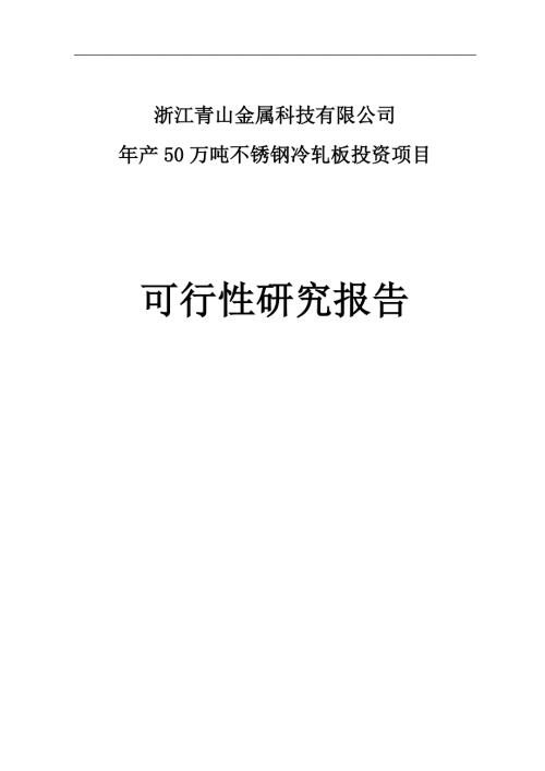 年产50万吨不锈钢冷轧板投资项目可研报告最终版.doc