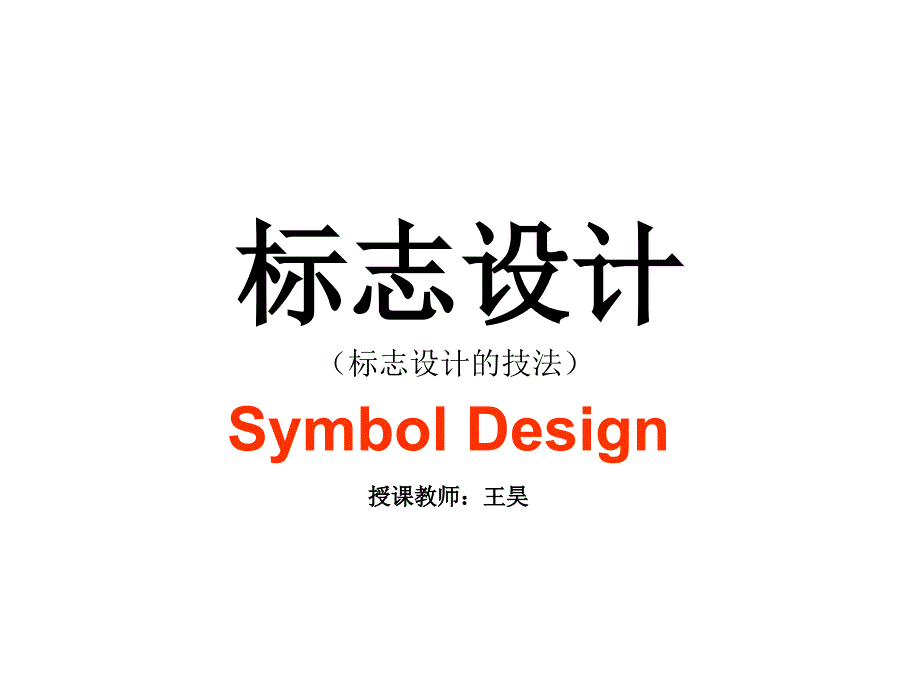 标志设计标志设计的技法.PPT.ppt_第1页