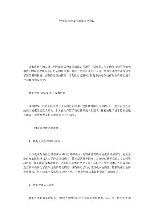 物业管理成本控制措施及建议.docx