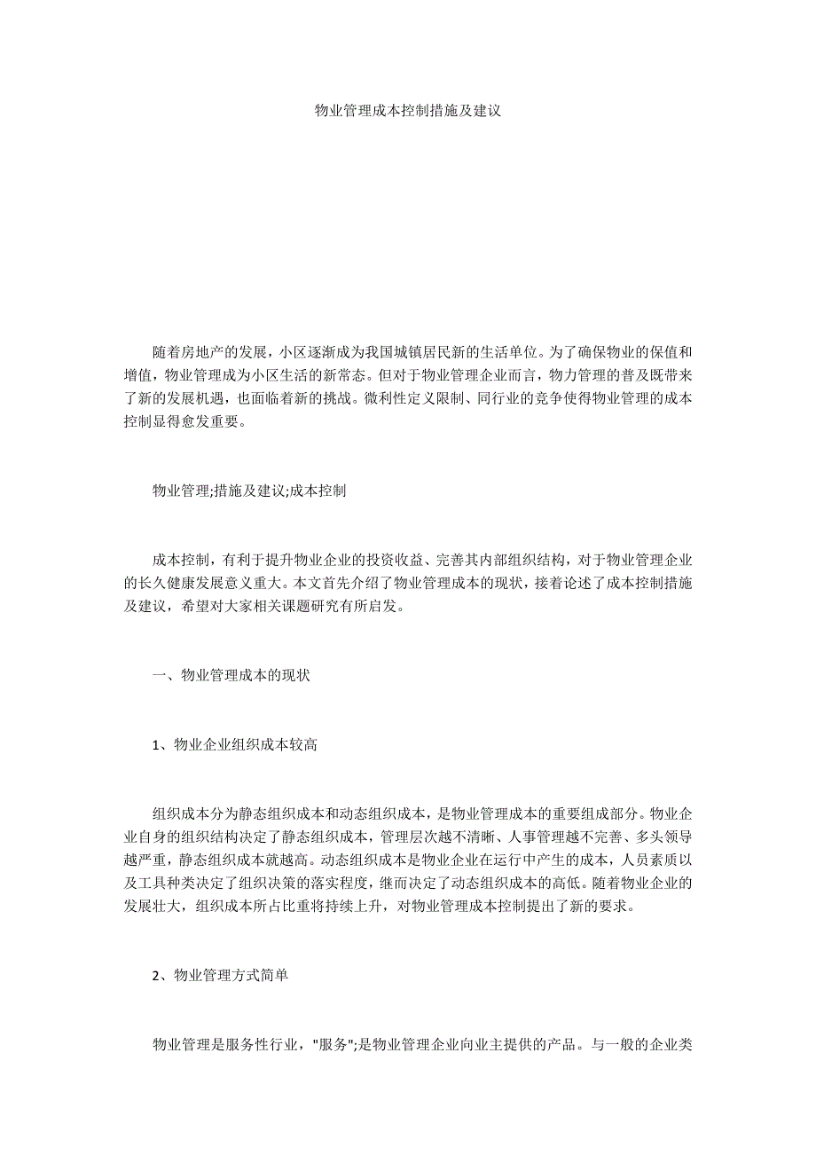 物业管理成本控制措施及建议.docx_第1页