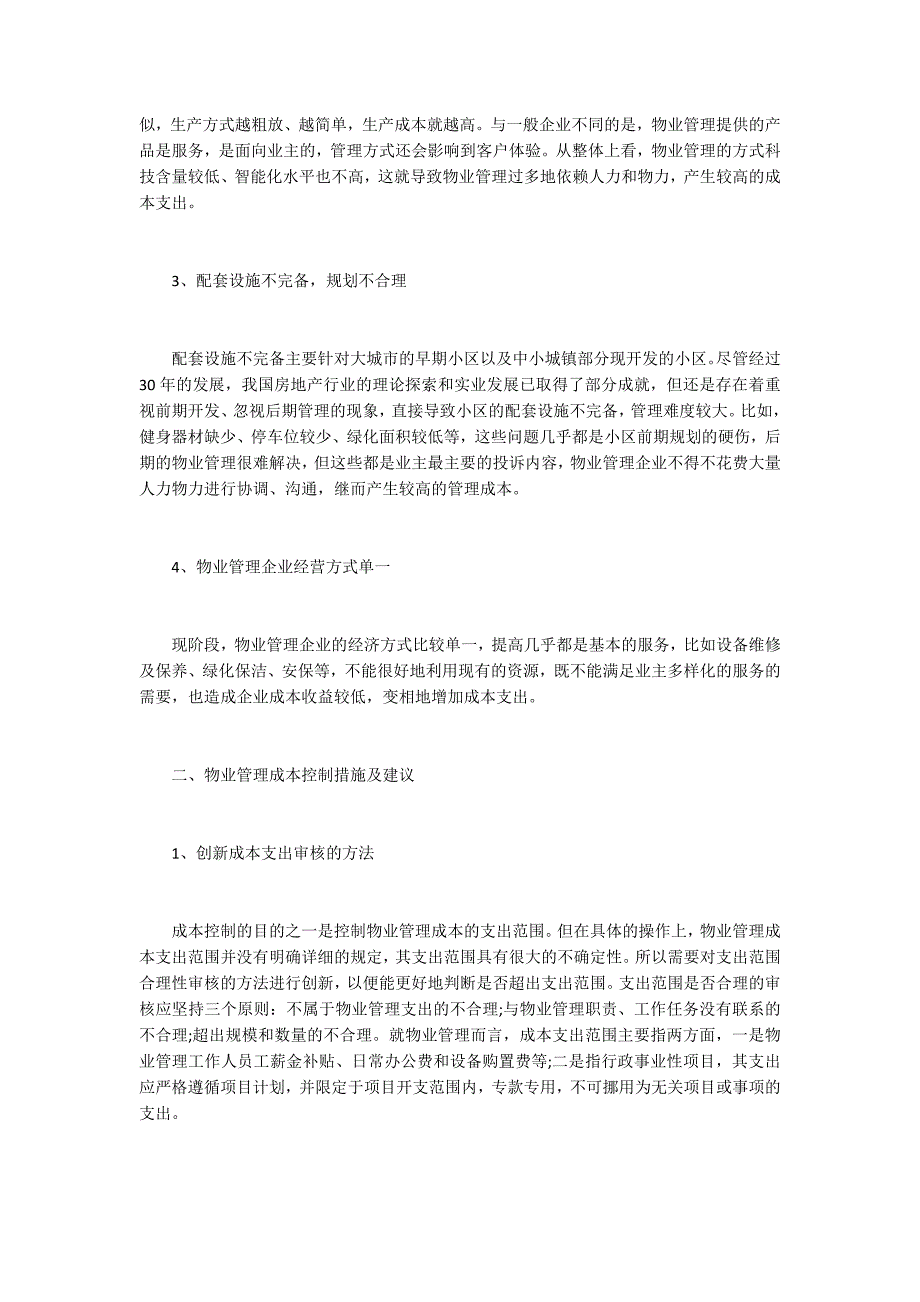 物业管理成本控制措施及建议.docx_第2页