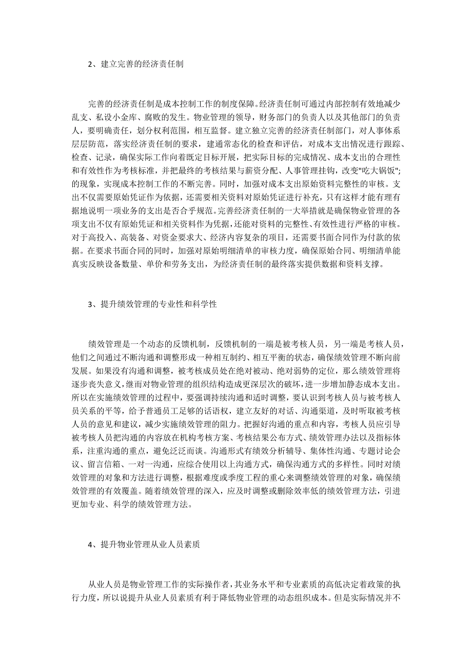 物业管理成本控制措施及建议.docx_第3页