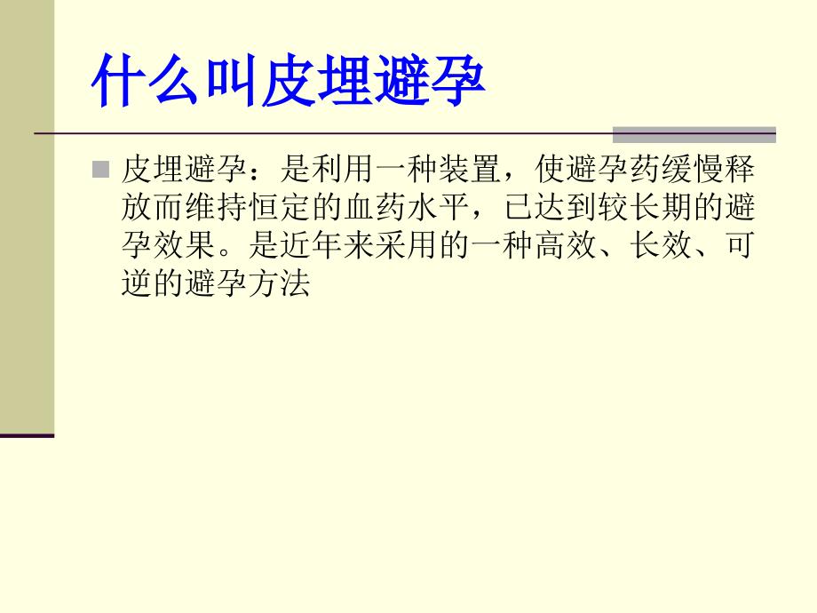 皮埋避孕术.ppt_第3页