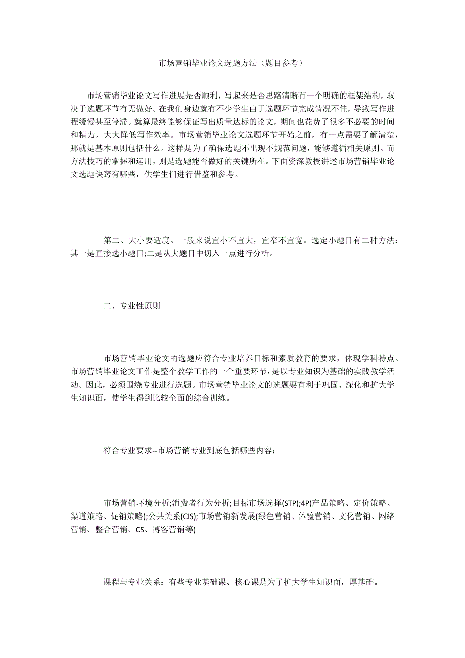 市场营销毕业论文选题方法题目参考.docx_第1页