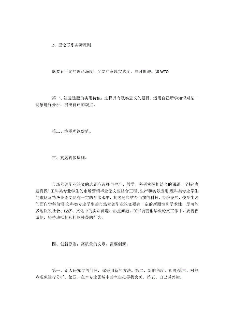 市场营销毕业论文选题方法题目参考.docx_第2页