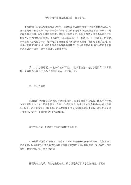 市场营销毕业论文选题方法题目参考.docx